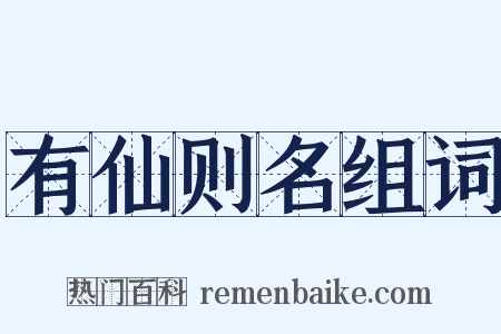 有仙则名组词是什么意思的图片